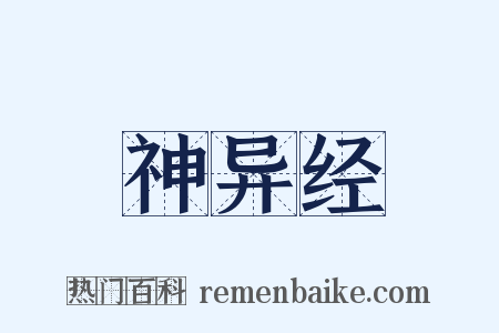 神异经是什么意思的图片
